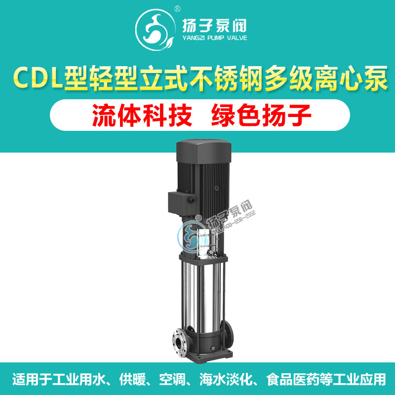 <b>CDL型立式輕型不銹鋼多級(jí)離心泵</b>