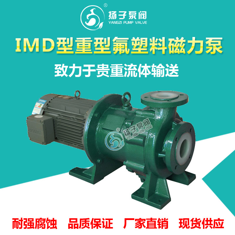 <b>IMD型重型襯氟磁力泵大功率高揚(yáng)程</b>