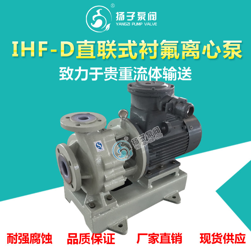 <b>IHF-D型直聯(lián)式襯氟離心泵</b>